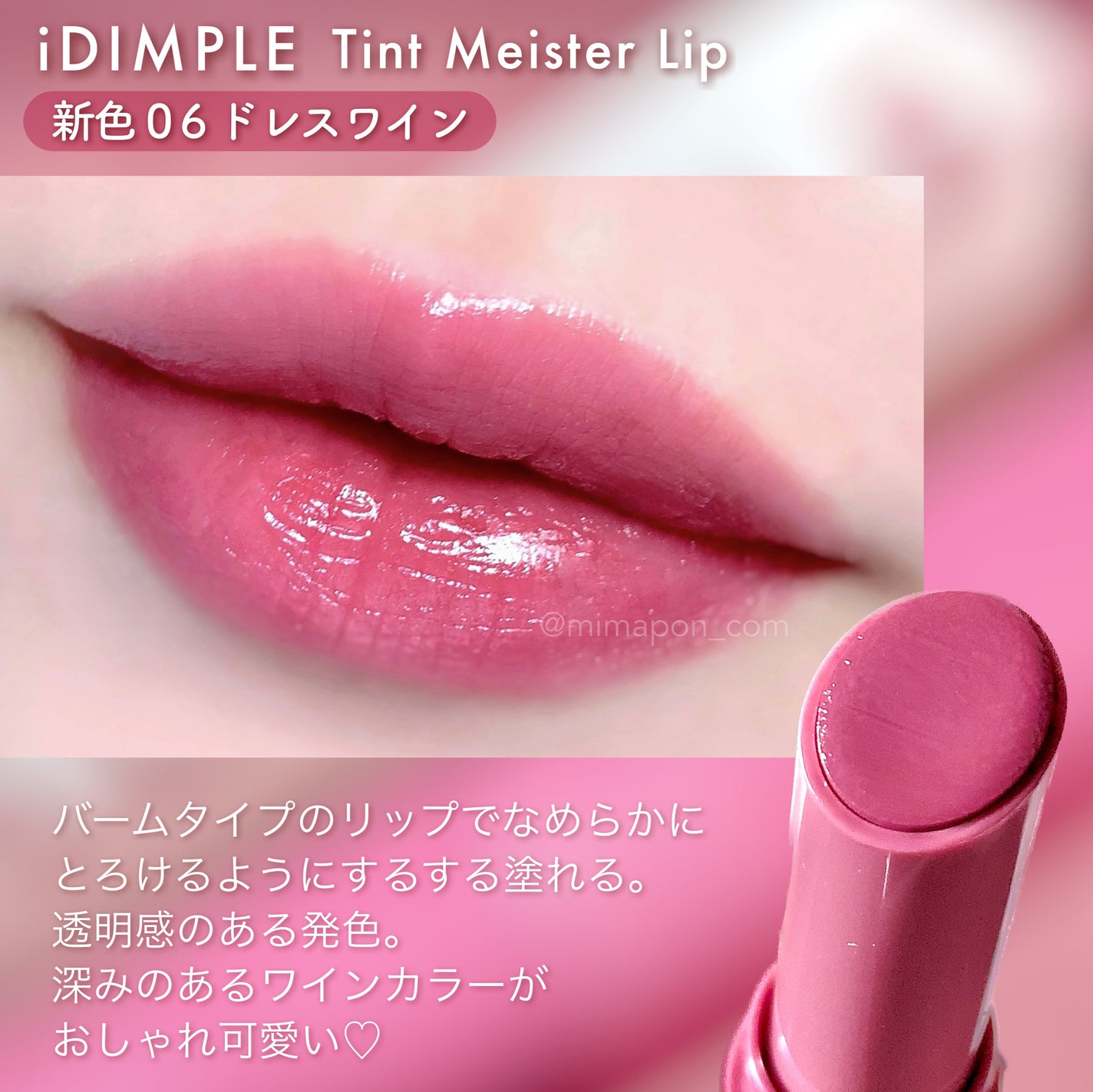 ティントマイスターリップ/iDIMPLE/リップティントを使ったクチコミ(1枚目)