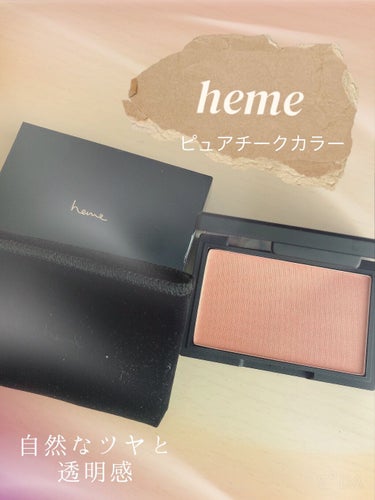 hemeピュア チーク カラー
ヌードベージュ

────────────

パッケージが大人っぽく
鏡付きでベルベットの袋も着いてくる👍🏻 ̖́-
持ち運びにもいいサイズ𓈒𓂂𓏸♡

内側からにじみ出る