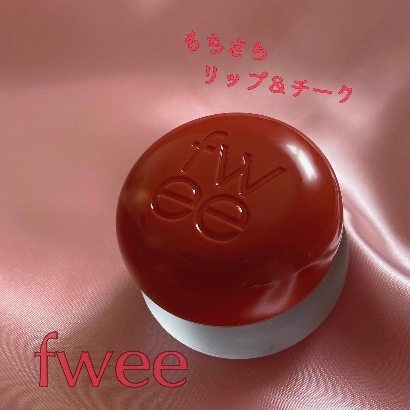 リップアンドチーク ブラーリープリンポット/fwee/口紅を使ったクチコミ（1枚目）