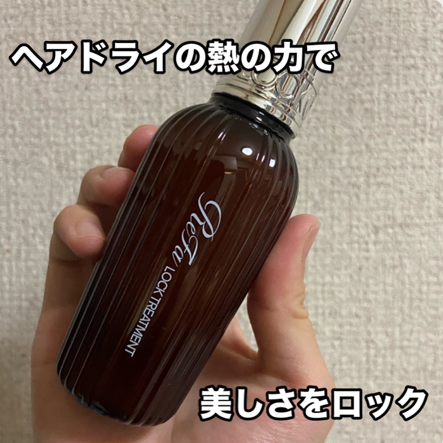 ロックトリートメント/ReFa/ヘアオイルを使ったクチコミ（2枚目）