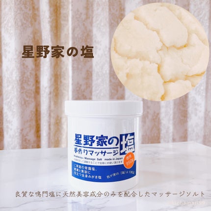 星野家の手作りマッサージ塩/星野家/ボディスクラブを使ったクチコミ(2枚目)