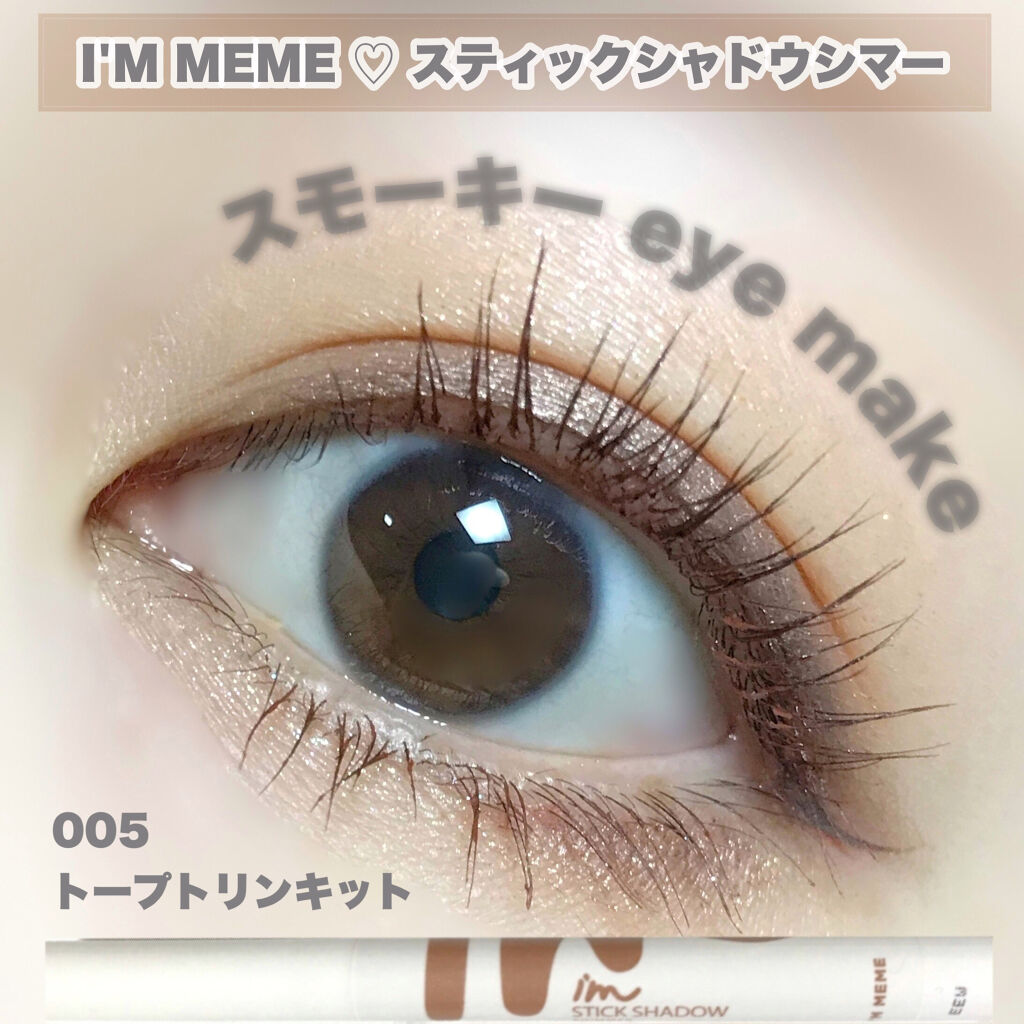 アイムスティックシャドウシマー/i’m meme/スティックアイシャドウを使ったクチコミ（1枚目）