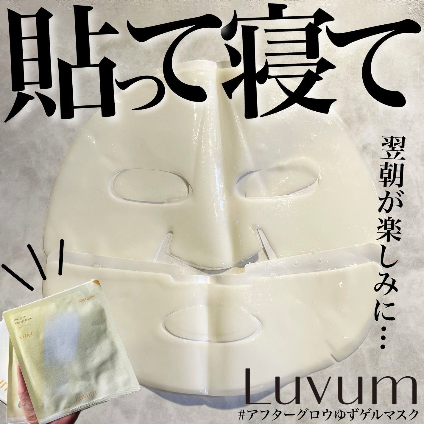 ラビューム アフターグロウ ゆずゲルマスク/Luvum/シートマスク・パックを使ったクチコミ(1枚目)