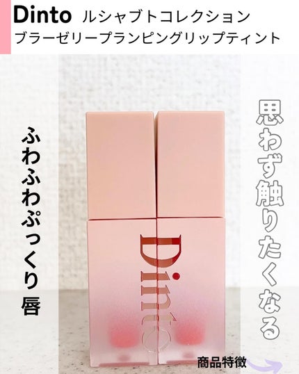 (ル・シャ ボテコレクション)ブラーゼリーボリュームリップティント/Dinto/リップティントを使ったクチコミ(2枚目)