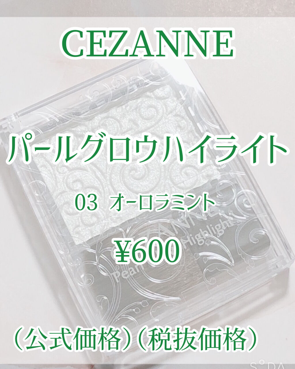 パールグロウハイライト/CEZANNE/パウダーハイライトを使ったクチコミ（2枚目）