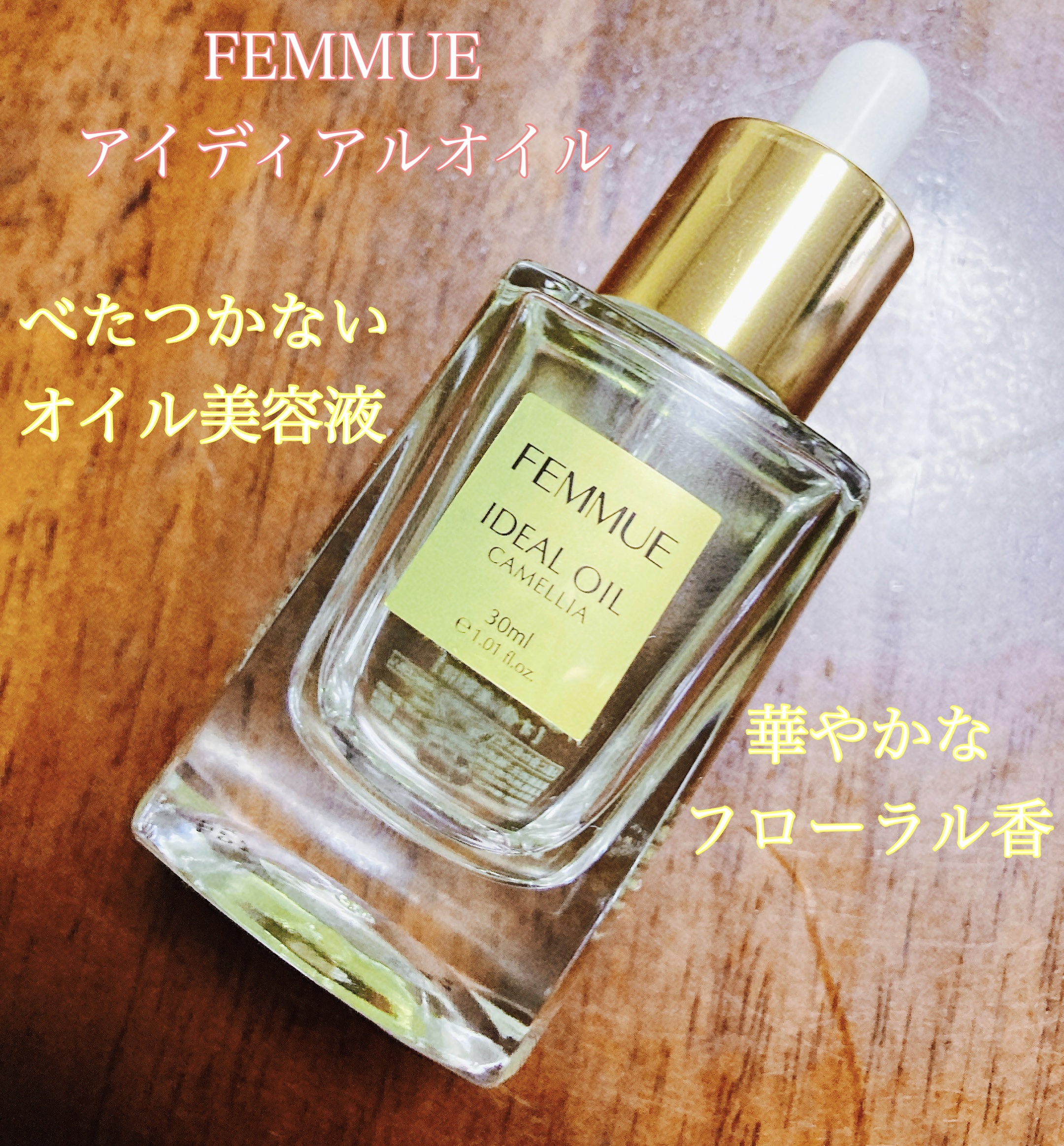 アイディアルオイル/FEMMUE/フェイスオイルを使ったクチコミ（1枚目）