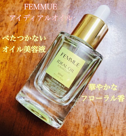 アイディアルオイル/FEMMUE/フェイスオイルを使ったクチコミ(1枚目)
