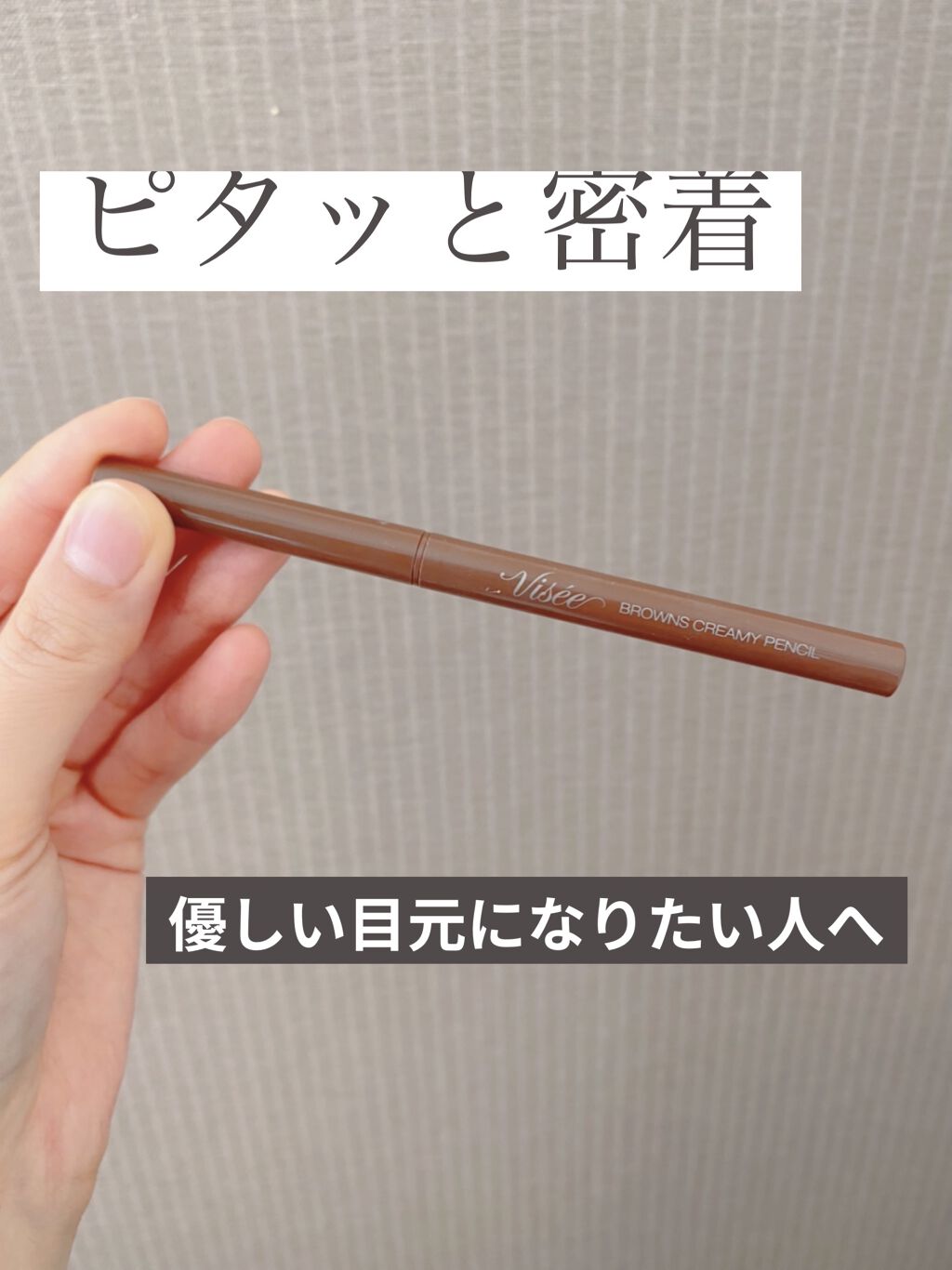 ブラウンズ クリーミィペンシル/Visée/ペンシルアイライナーを使ったクチコミ（1枚目）