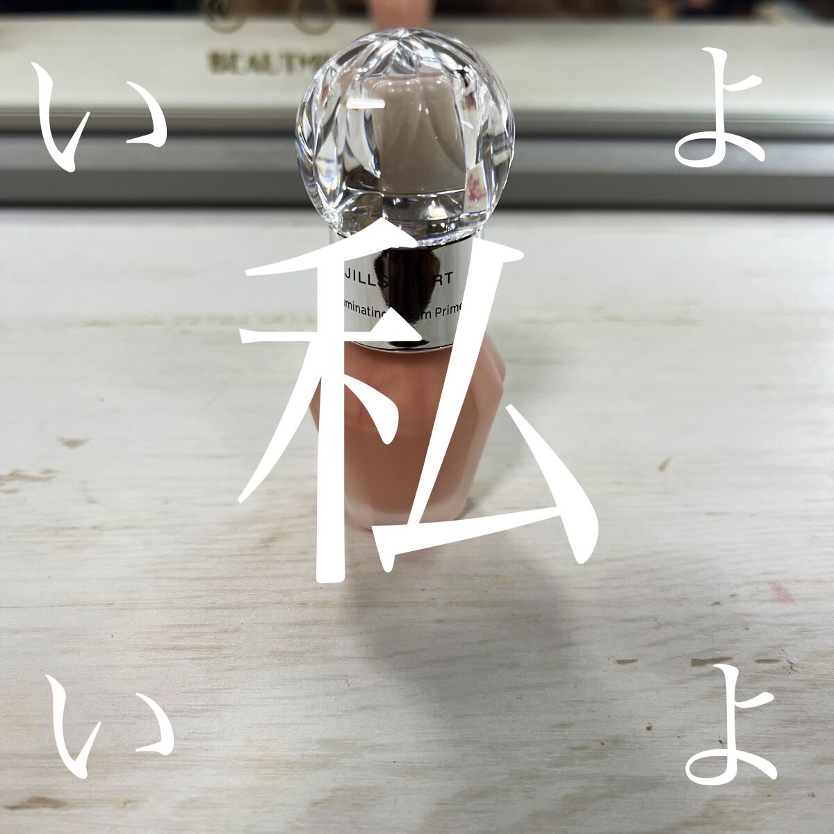 イルミネイティング セラムプライマー ミニ 04 sunrise pink/JILL STUART/化粧下地を使ったクチコミ（1枚目）