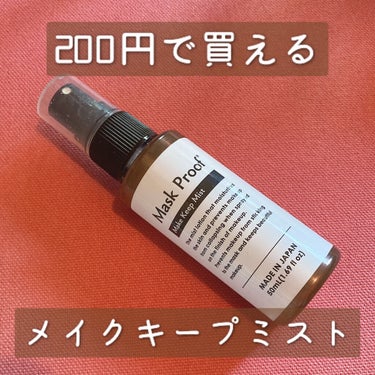 日本製メイクキープミストＤ/DAISO/フィックスミストを使ったクチコミ（1枚目）