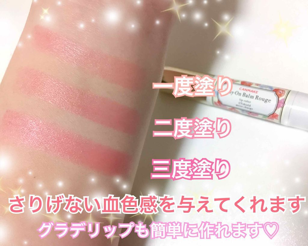 ステイオンバームルージュ/キャンメイク/口紅を使ったクチコミ(3枚目)