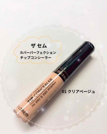 カバーパーフェクション チップコンシーラー/the SAEM/リキッドコンシーラーを使ったクチコミ（1枚目）