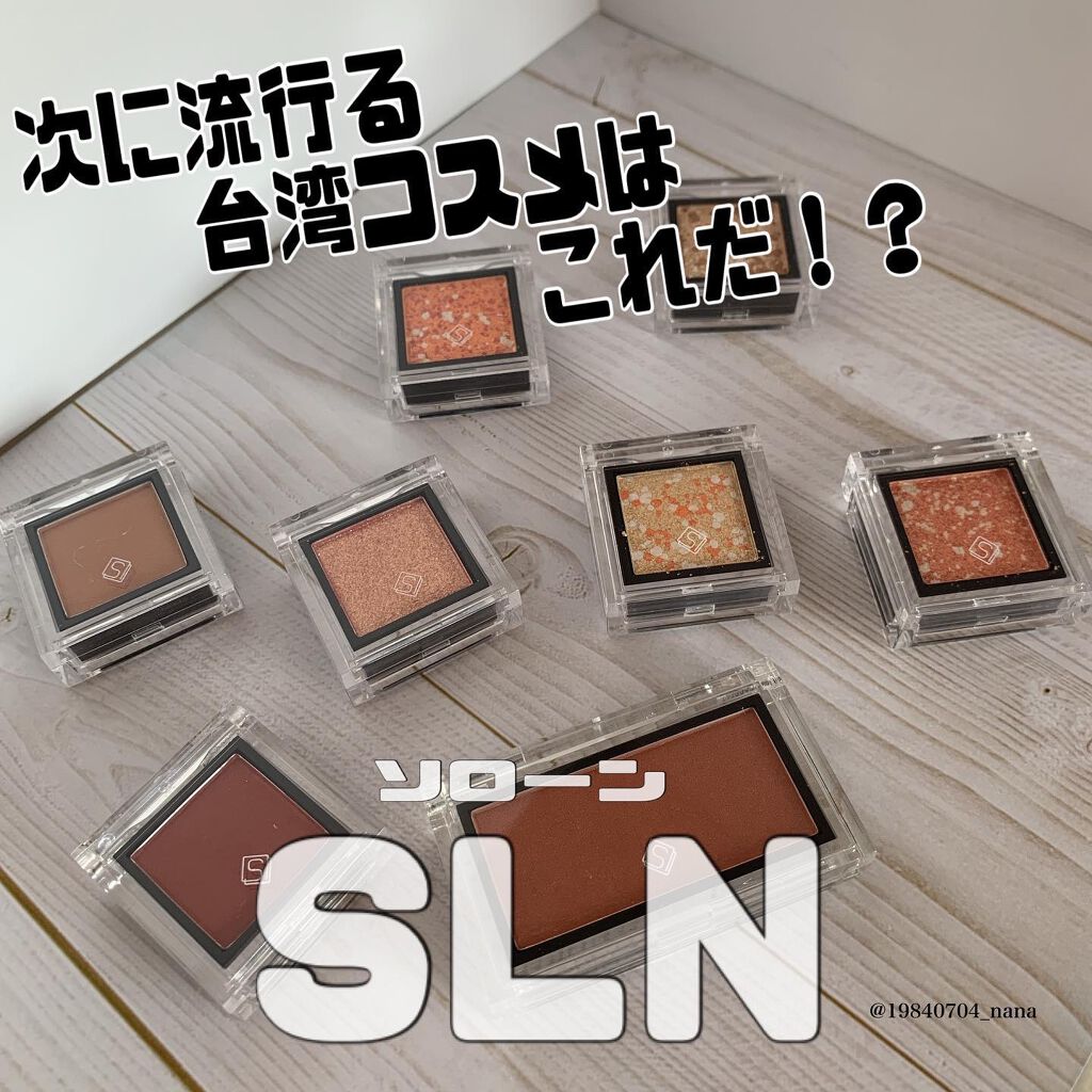 eyeshadow/SLN/単色アイシャドウを使ったクチコミ（1枚目）