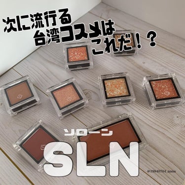 eyeshadow/SLN/シングルアイシャドウを使ったクチコミ（1枚目）