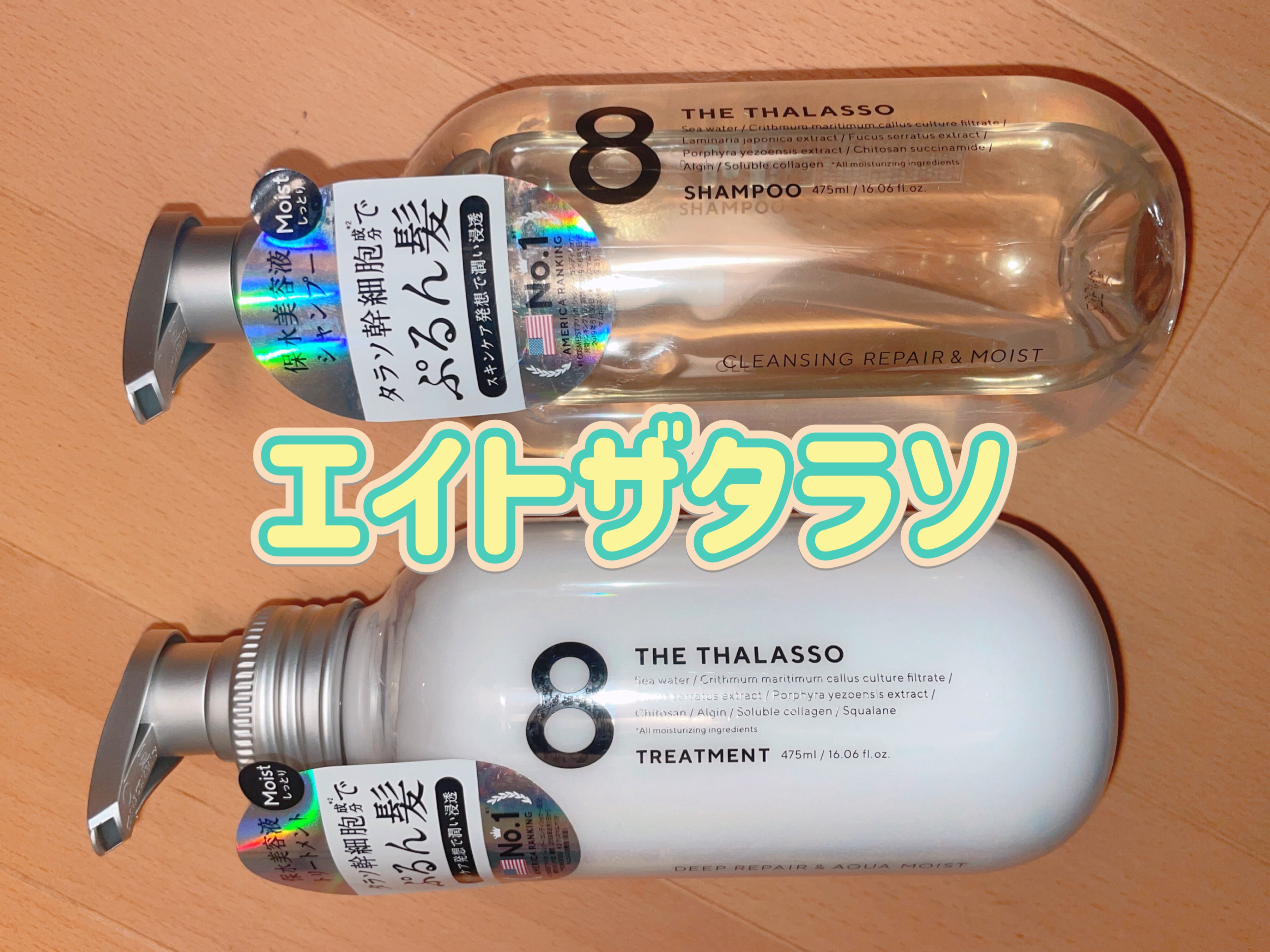 [旧商品]クレンジングリペア＆モイスト 美容液シャンプー／ディープリペア＆アクアモイスト 美容液トリートメント/エイトザタラソ/市販シャンプーを使ったクチコミ（1枚目）