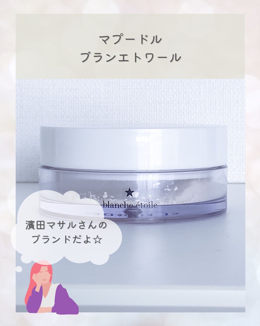 MA POUDRE/ブランエトワール/ルースパウダーを使ったクチコミ(1枚目)