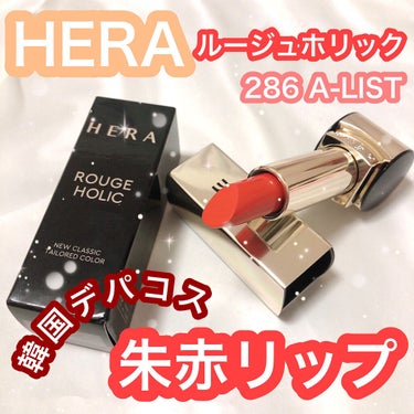 ルージュホリック/HERA/口紅を使ったクチコミ（1枚目）