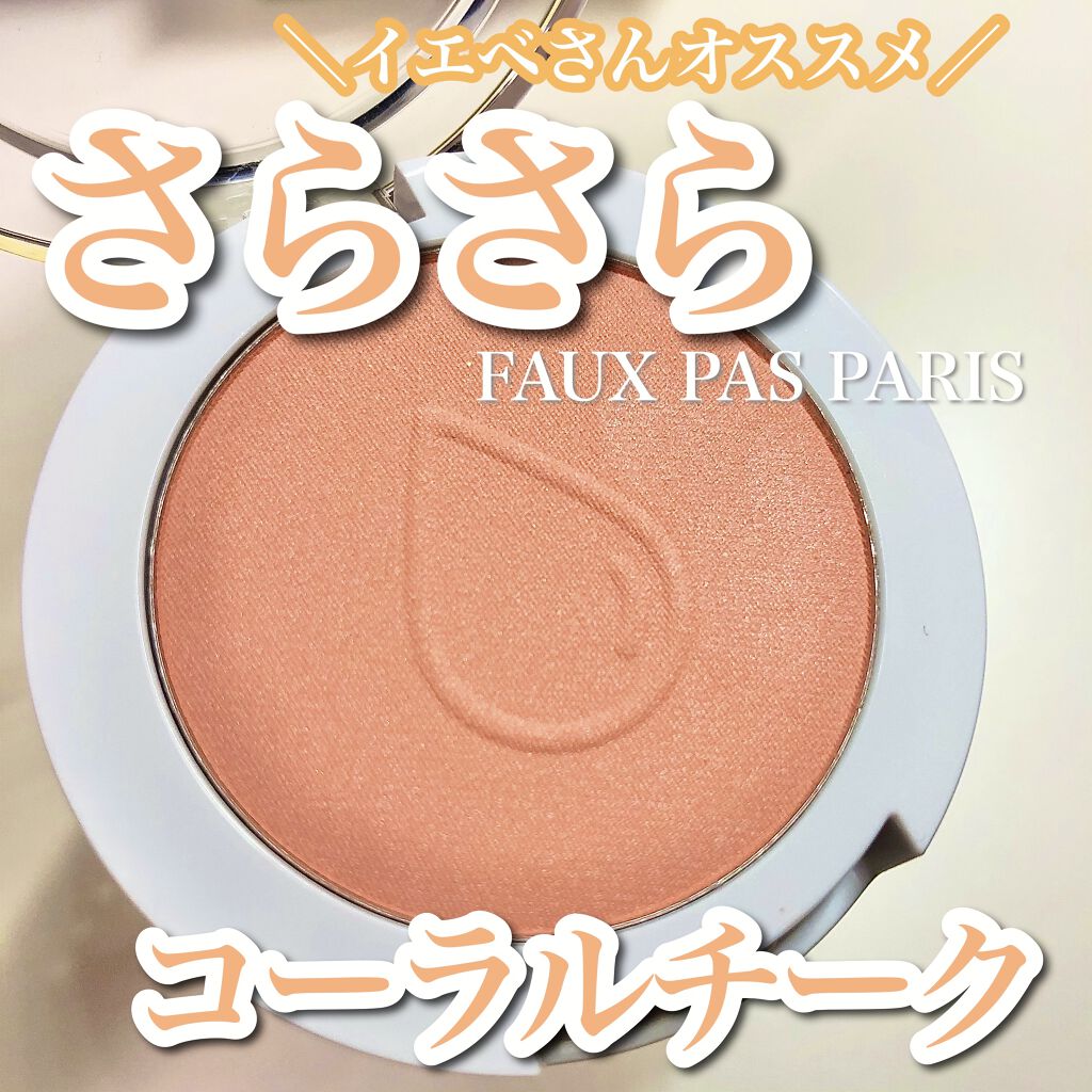 レインドロップチーク/FAUX PAS PARIS/パウダーチークを使ったクチコミ（1枚目）