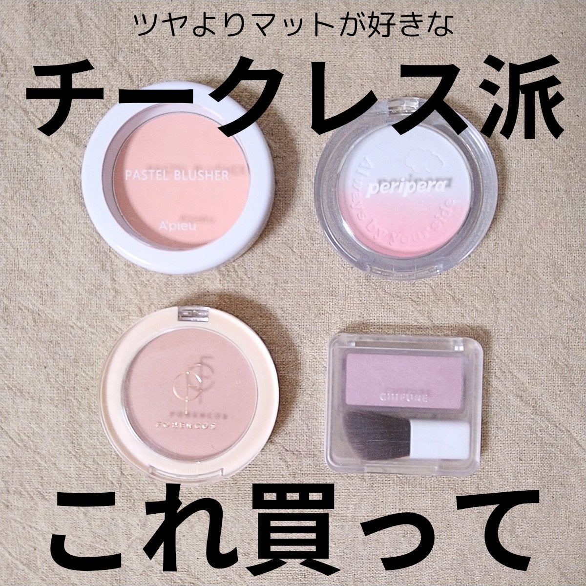 A'pieu・フォレンコス・ちふれ・PERIPERAのパウダーチークを使っ A'pieu・フォレンコス・ちふれ・PERIPERAのパウダーチークを使っ
