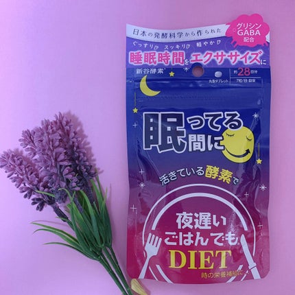 夜遅いごはんでも 眠ってる間に/新谷酵素/ボディサプリメントを使ったクチコミ(1枚目)