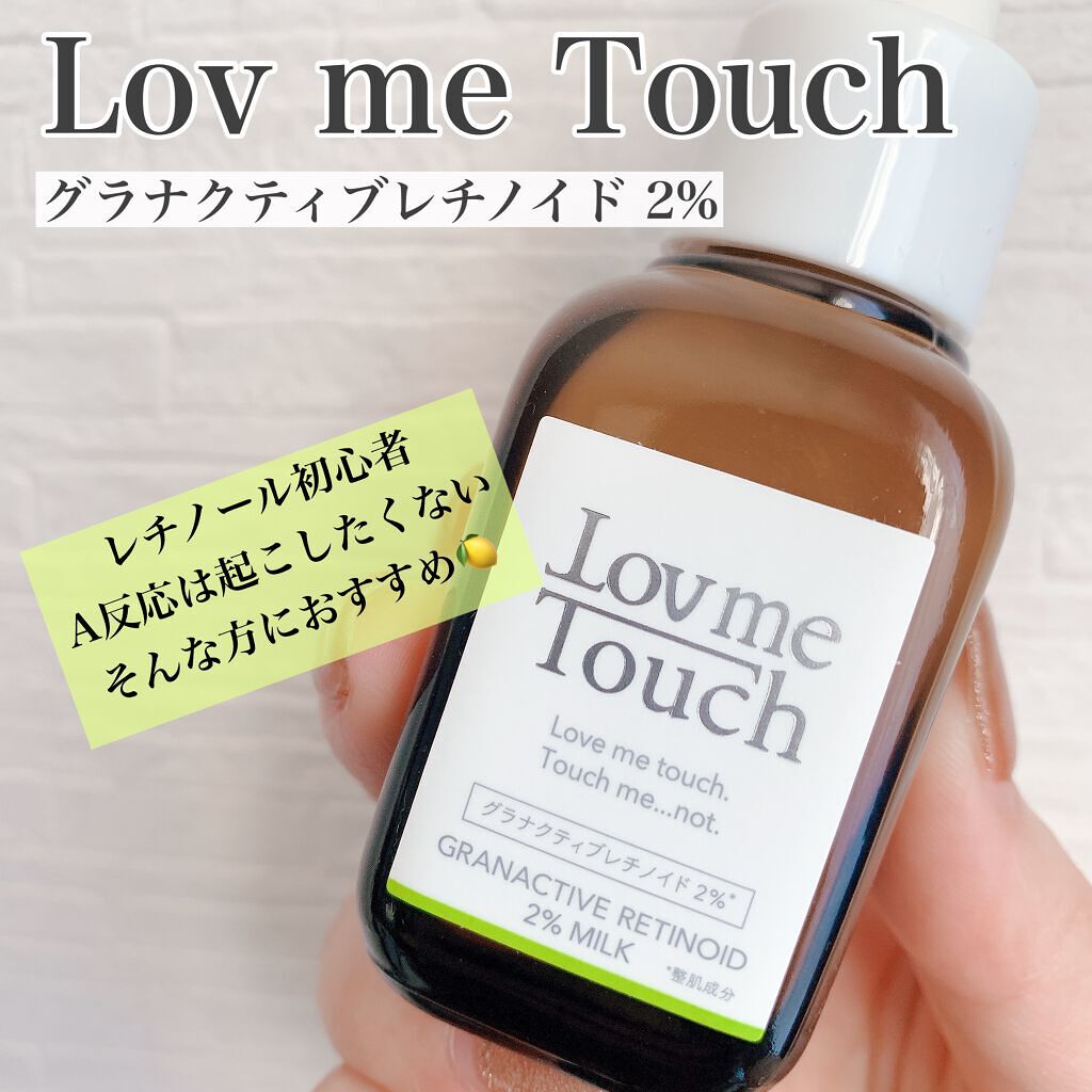 グラナクティブレチノイド2%ミルク/Lov me Touch/乳液を使ったクチコミ(1枚目)