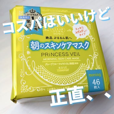 プリンセスヴェール モーニング スキンケア マスク/クリアターン/シートマスク・パックを使ったクチコミ（1枚目）