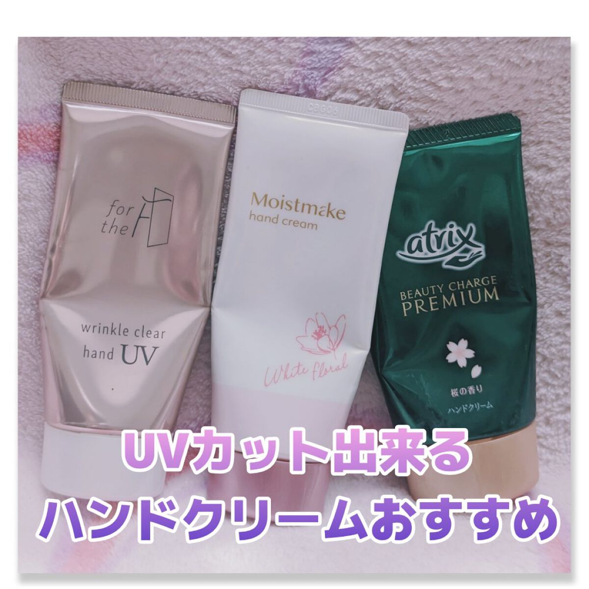 ビューティーチャージプレミアム 瞬間つや美肌 桜の香り/アトリックス/ハンドクリームを使ったクチコミ（1枚目）