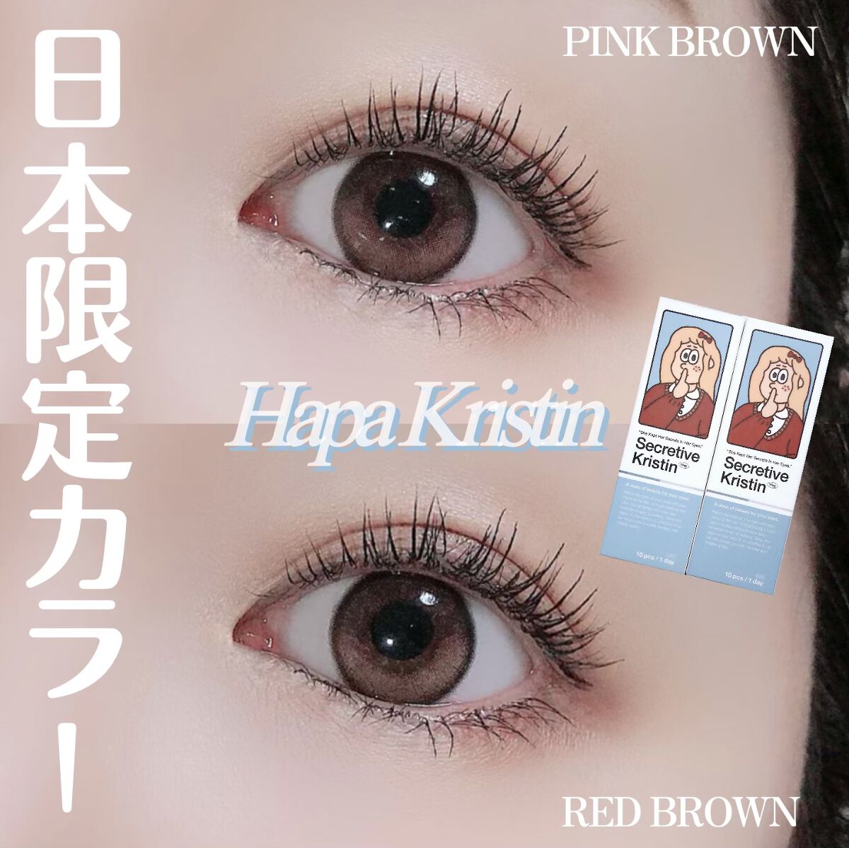 Secretive Kristen 1day/Hapa kristin/ワンデー(1DAY)カラコンを使ったクチコミ(1枚目)