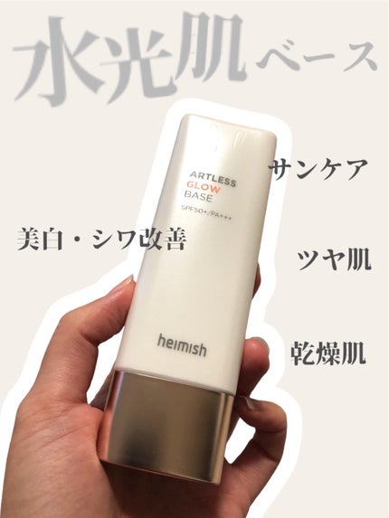 アートレスグロウベース/heimish/化粧下地を使ったクチコミ(1枚目)