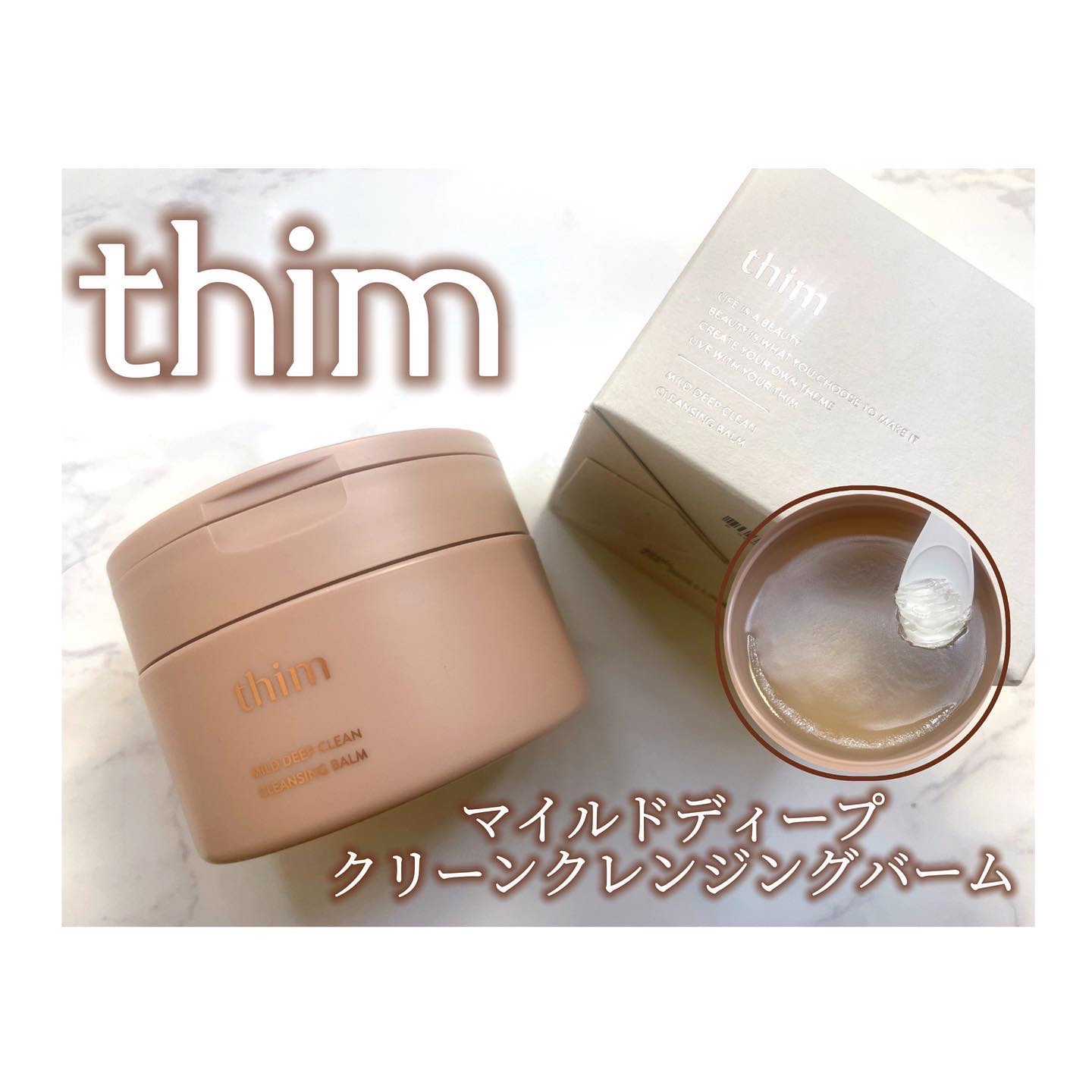 マイルドディープクリーンクレンジングバーム/thim/クレンジングバームを使ったクチコミ（1枚目）