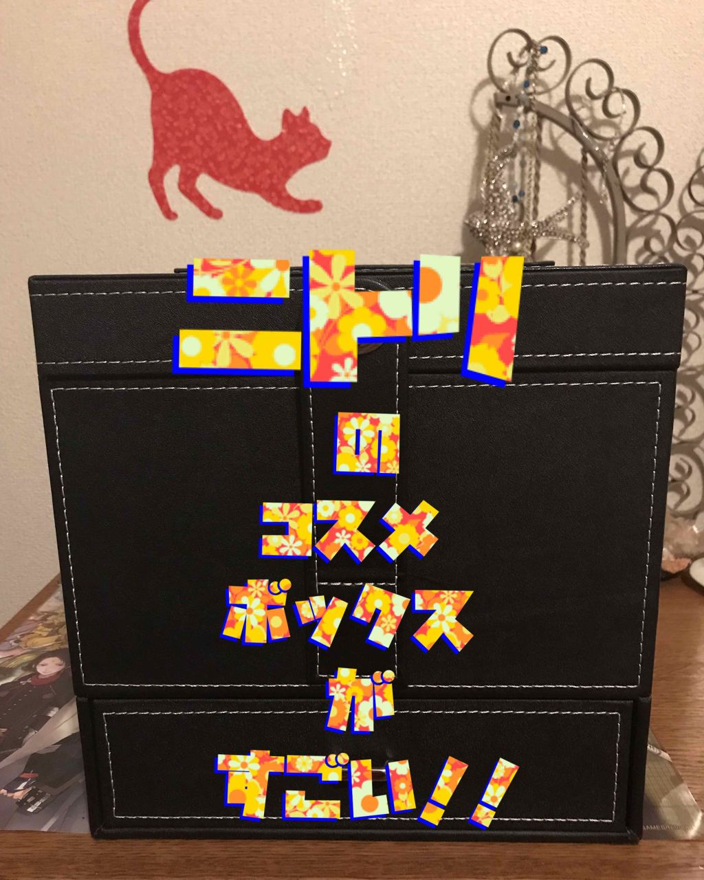 コスメボックス DIVINOS(ブラック)/ニトリ/その他を使ったクチコミ(1枚目)