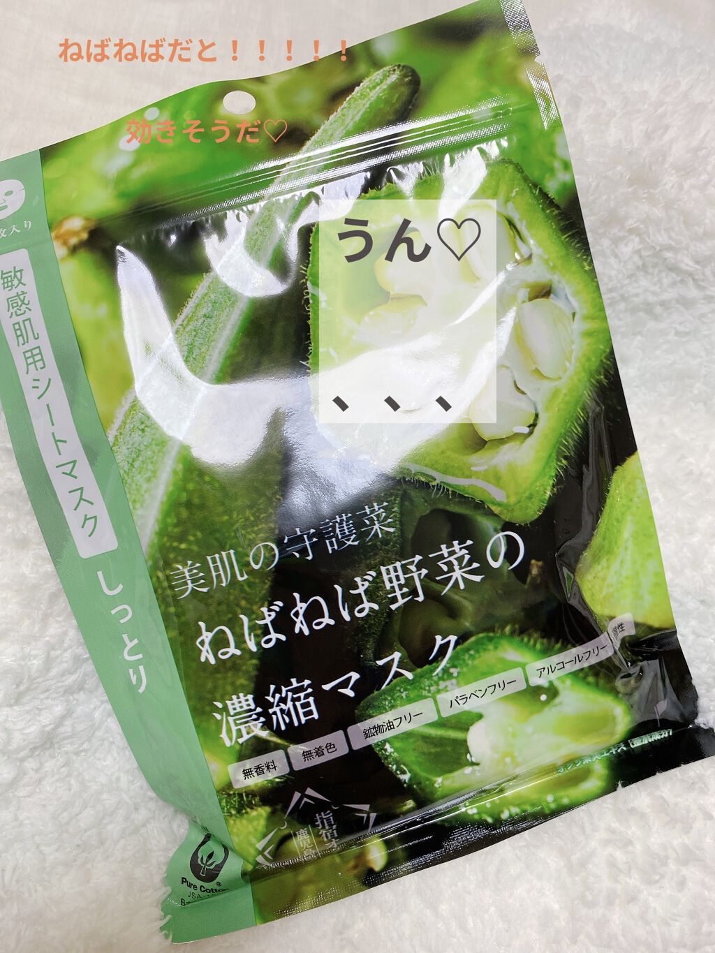 美肌の守護菜　ねばねば野菜の濃縮マスク　指宿オクラ鹿児島県産/＠cosme nippon/シートマスク・パックを使ったクチコミ（1枚目）