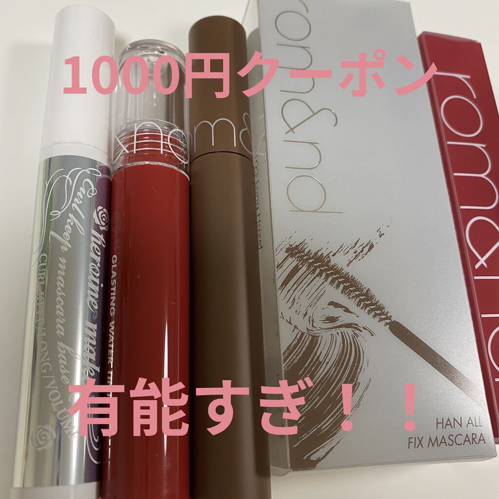 ハンオールフィックスマスカラ/rom&nd/マスカラを使ったクチコミ（1枚目）