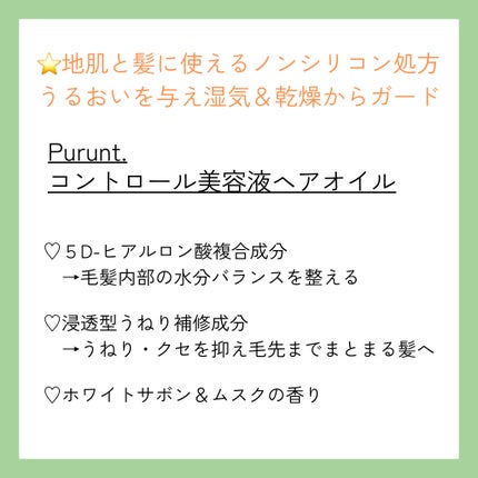 プルント コントロール美容液ヘアオイル/Purunt./ヘアオイルを使ったクチコミ(2枚目)