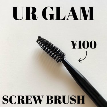 UR GLAM　SCREW BRUSH（スクリューブラシ）/U R GLAM/メイクブラシを使ったクチコミ（1枚目）