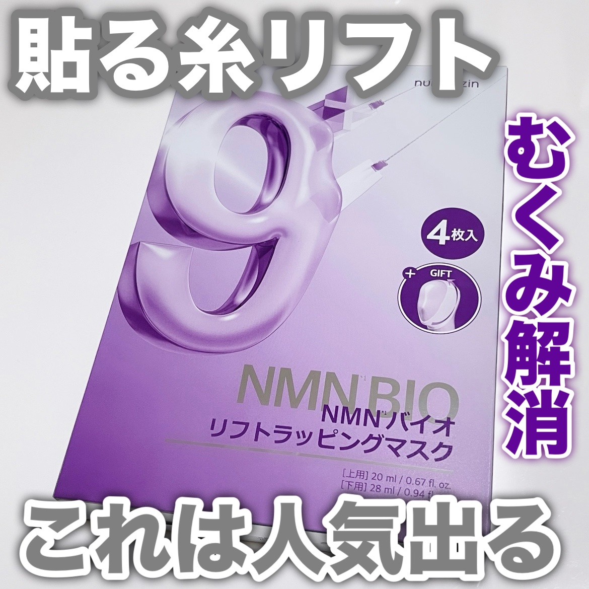 9番 NMNバイオリフトラッピングマスク/numbuzin/シートマスク・パックを使ったクチコミ（1枚目）