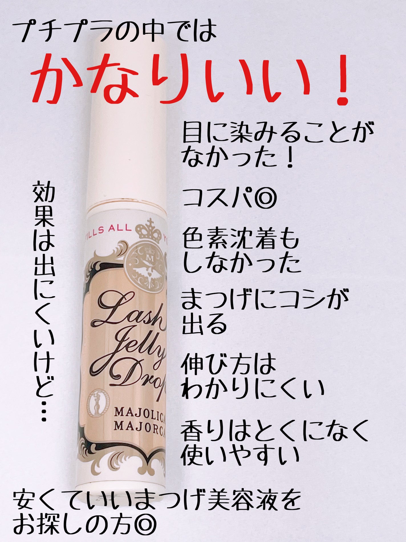 ラッシュジェリードロップ EX/MAJOLICA MAJORCA/まつげ美容液を使ったクチコミ(2枚目)