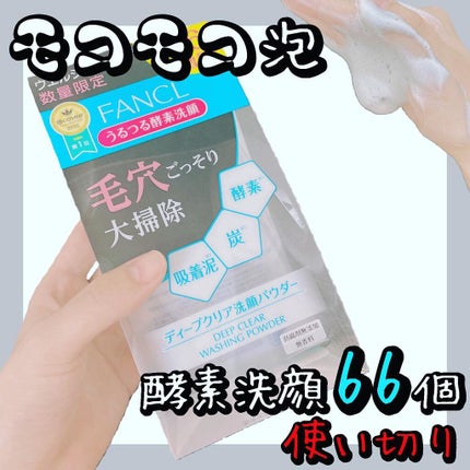 ディープクリア洗顔パウダー/ファンケル/洗顔パウダーを使ったクチコミ(1枚目)