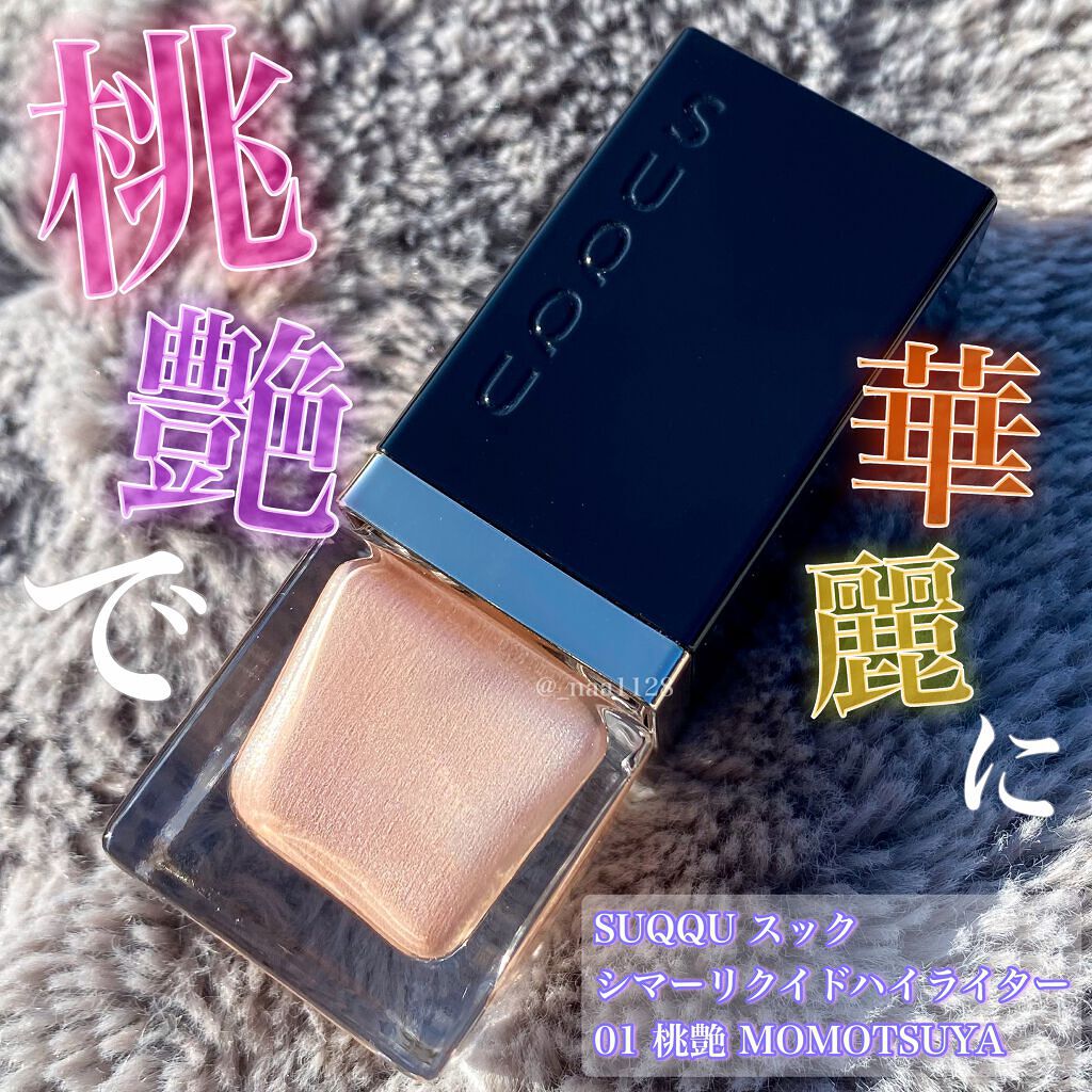 シマー リクイド ハイライター/SUQQU/リキッドハイライトを使ったクチコミ(1枚目)