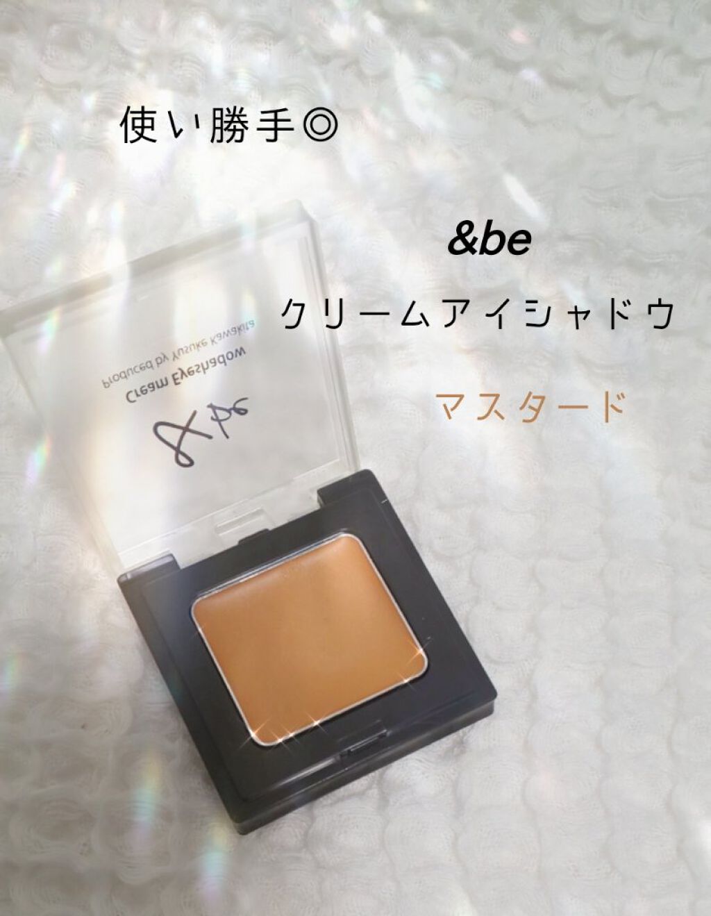 &be クリームアイシャドウ マスタード/＆be/ジェル・クリームアイシャドウを使ったクチコミ（1枚目）