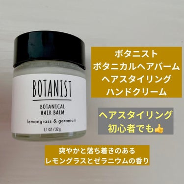 ボタニカルヘアバーム/BOTANIST/ヘアバームを使ったクチコミ（1枚目）