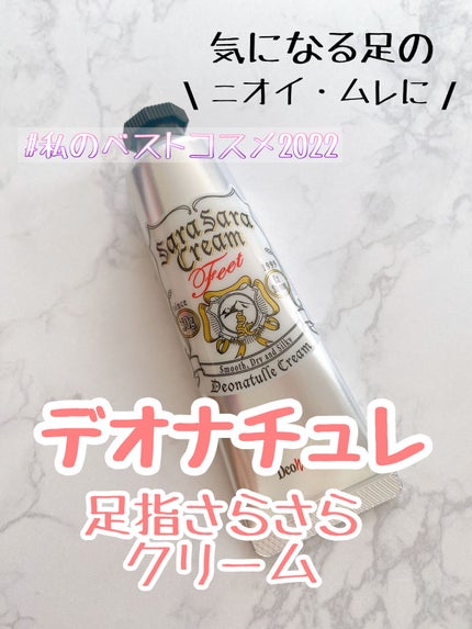 薬用足指さらさらクリーム/デオナチュレ/デオドラント・制汗剤を使ったクチコミ(1枚目)