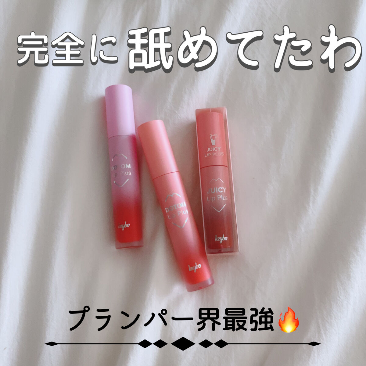 ジューシーリッププラスプランパー Chestnut Latte/keybo/リッププランパーを使ったクチコミ（1枚目）