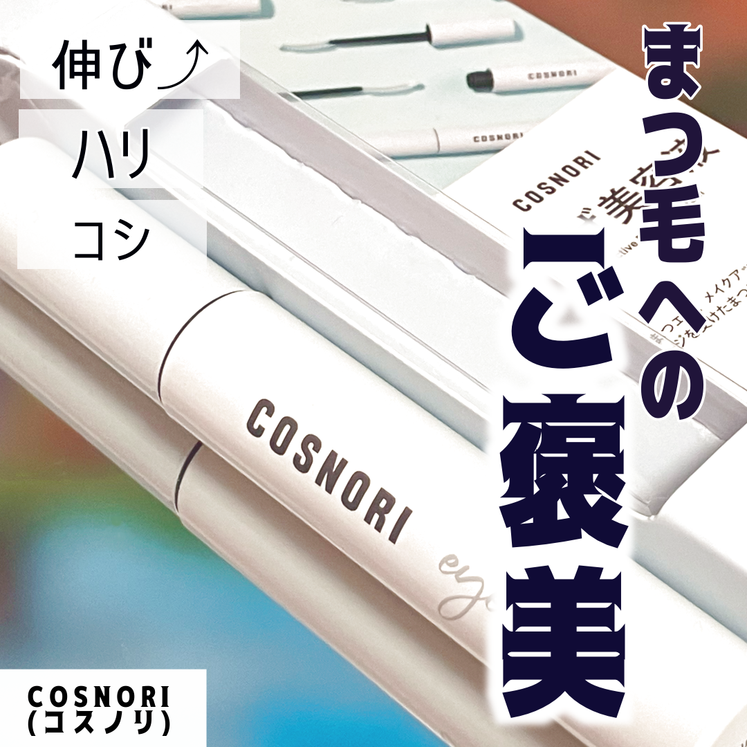 ロングアクティブアイラッシュセラム/COSNORI/まつげ美容液を使ったクチコミ(1枚目)