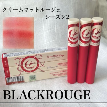 クリームマットルージュ シーズン2 CM12 眠れない12時/BLACK ROUGE/口紅を使ったクチコミ（1枚目）