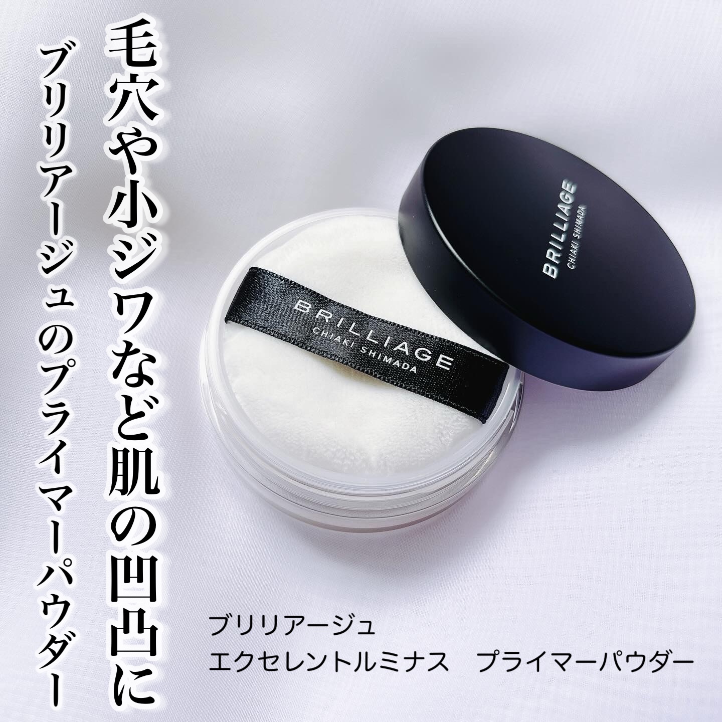 エクセレント ルミナス プライマーパウダー/ブリリアージュ/ルースパウダーを使ったクチコミ（1枚目）