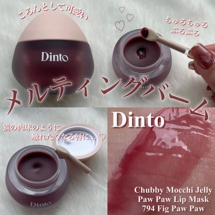 チャビもちゼリーパウパウリップマスク/Dinto/リップマスクを使ったクチコミ(1枚目)