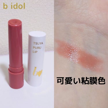 b idol つやぷるリップRのクチコミ「今までで一番好きな色💄限定なのが悲しい
🌹b idol
つやぷるリップR　101曖昧P I N.....」（2枚目）