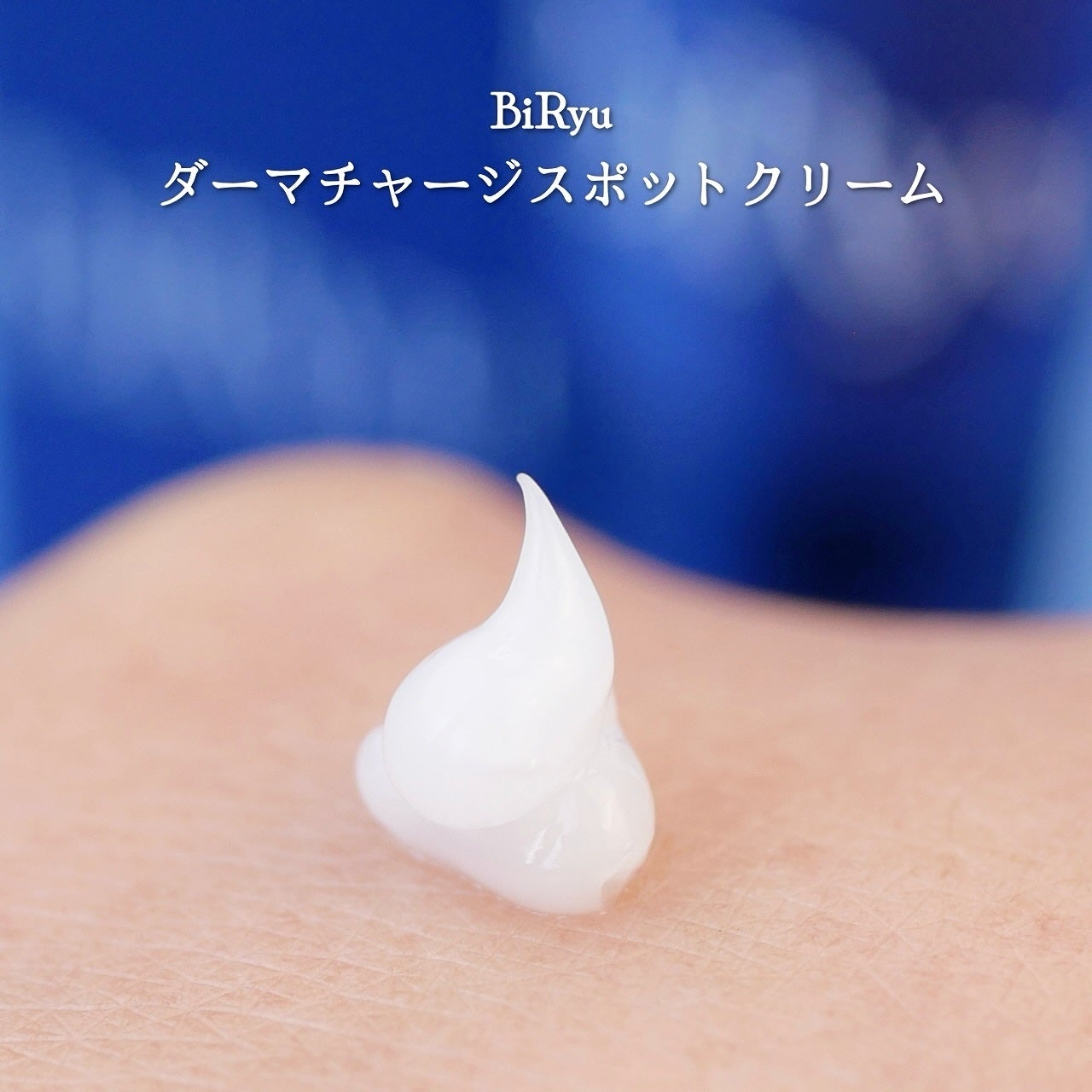 BiRyu ダーマチャージセラム/BiRyu/美容液を使ったクチコミ(7枚目)