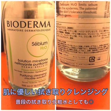 セビウム エイチツーオー D 250ml/ビオデルマ/クレンジングウォーターを使ったクチコミ（2枚目）